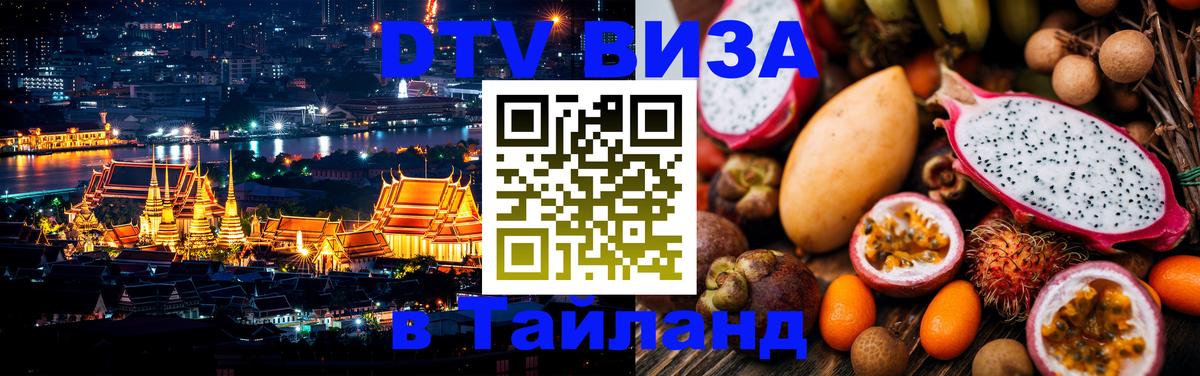 VISA в Тайланд для удалёнщиков Подгорица 