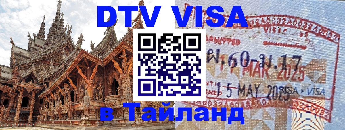 DTV Visa Thailand — прайс и условия, виза без дополнительных документов - Подгорица 