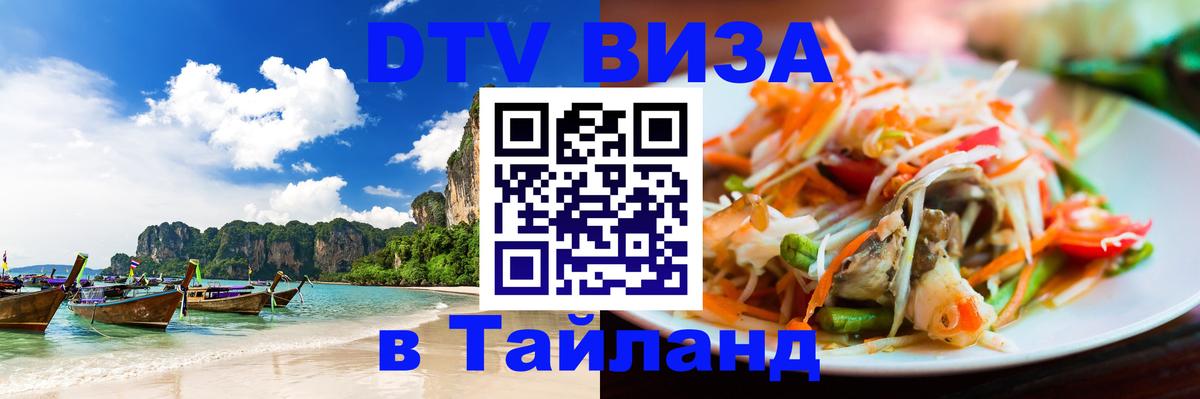 Destination Thailand Visa (DTV виза) 